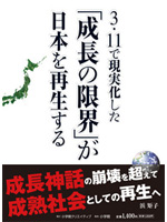 3・11で現実化した「成長の限界」が日本を再生する